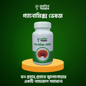 গ্যানোমিক্স ভেষজ