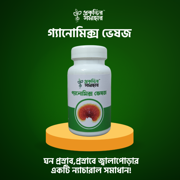 গ্যানোমিক্স ভেষজ